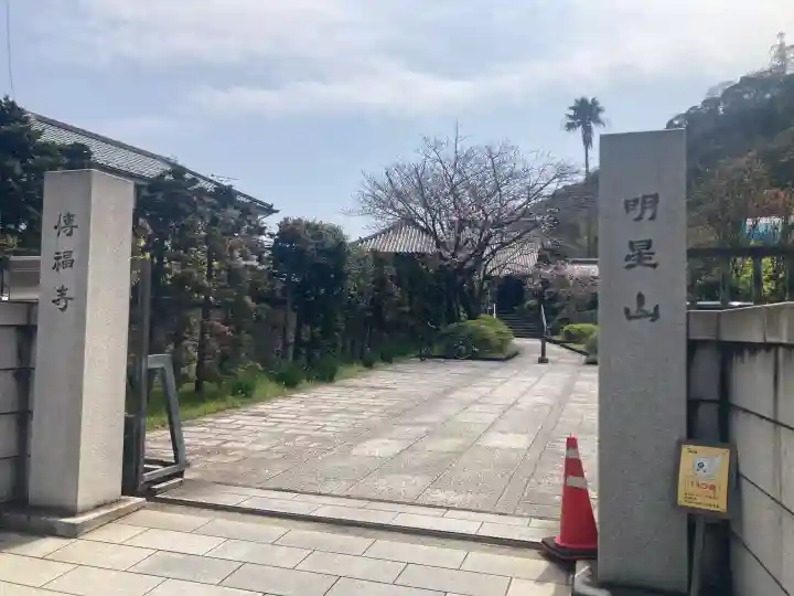 伝福寺の{uncategorized: "未分類", other: "その他", undefined: "問題あり", building: "その他建物", grave: "お墓", sacred_gate: "鳥居", guardian: "狛犬", statue: "像", buddha: "仏像", history: "歴史", nature: "自然", garden: "庭園", animal: "動物", pagoda: "塔", temizu: "手水舎", mountain_gate: "山門・神門", sanctuary: "本殿・本堂", subordinate: "末社・摂社", art: "芸術", scenery: "景色", jizo: "地蔵", ema: "絵馬", goshuin: "御朱印", omikuji: "おみくじ", items: "授与品その他", amulet: "お守り", goshuincho: "御朱印帳", eats: "食事", festival: "お祭り", votive_dance: "神楽", shichigosan: "七五三参", wedding: "結婚式", experience: "体験その他", initially: "初詣", around: "周辺", anti_infection: "感染症対策"}