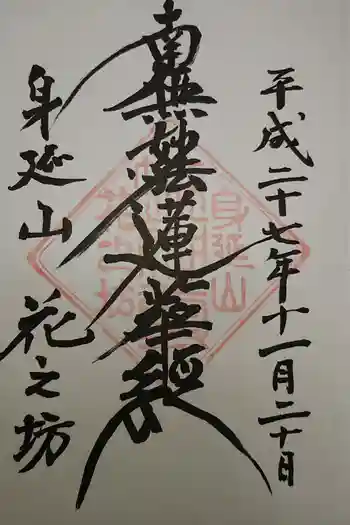 花之坊の御朱印 2020年01月