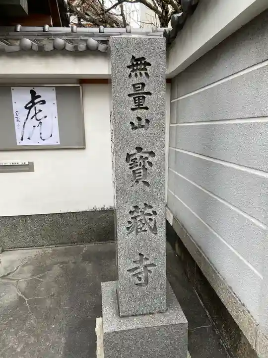 宝蔵寺のその他建物