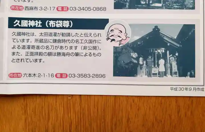 久國神社(東京都)