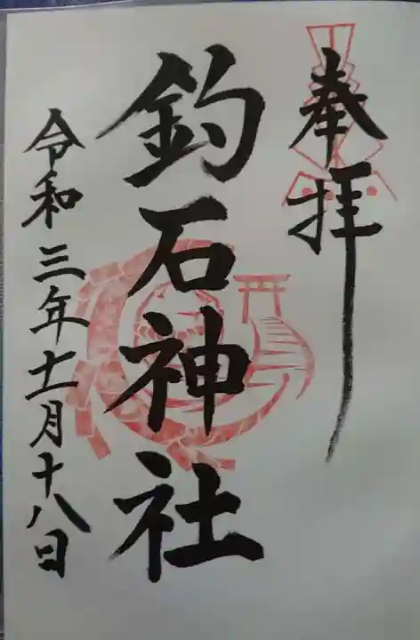 釣石神社の御朱印