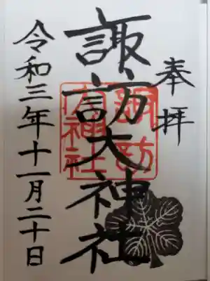 諏訪大神社の御朱印