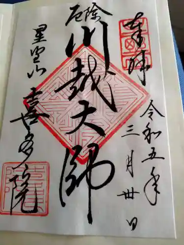 喜多院(埼玉県)