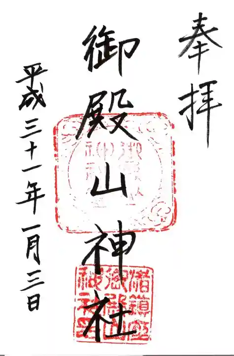 御殿山神社の御朱印