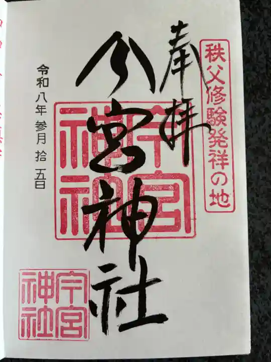 秩父今宮神社の御朱印