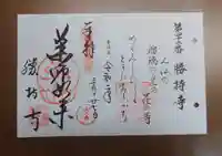 勝持寺(花の寺)の御朱印