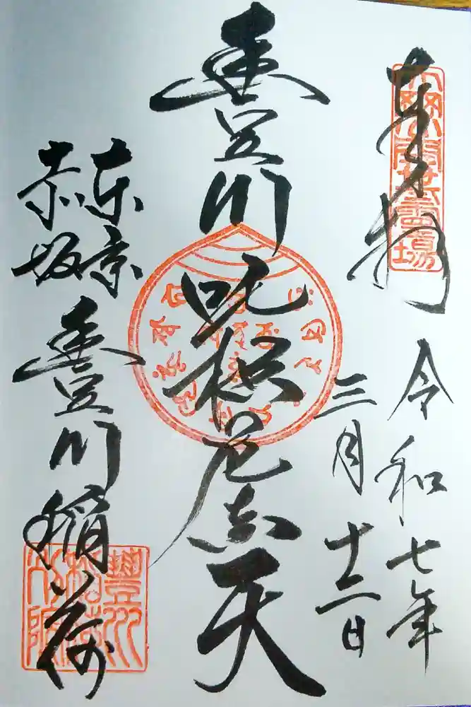 豊川稲荷東京別院の御朱印