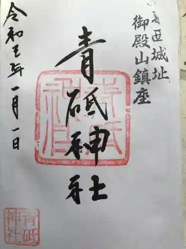 青砥神社の御朱印