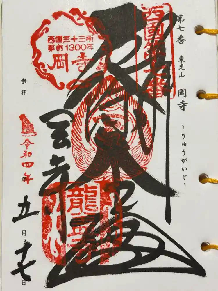 岡寺（龍蓋寺）の御朱印