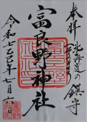 富良野神社の御朱印