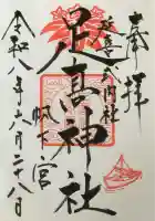 足高神社の御朱印