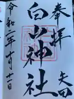 白山神社の御朱印