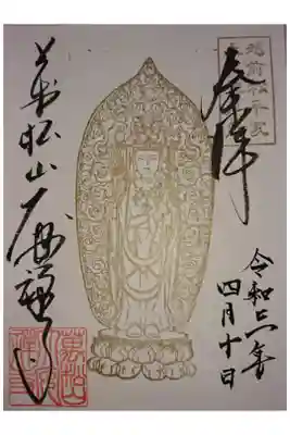 限定御朱印「正十一面観世音菩薩立像」