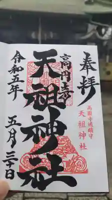高円寺天祖神社の御朱印