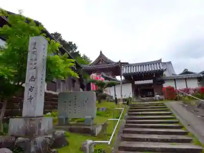 西方寺(滋賀県)