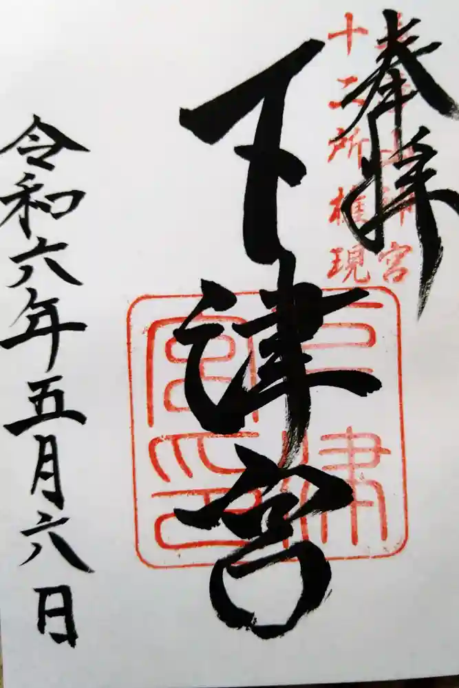 英彦山神宮下津宮の御朱印