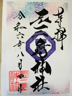 元三島神社(東京都)