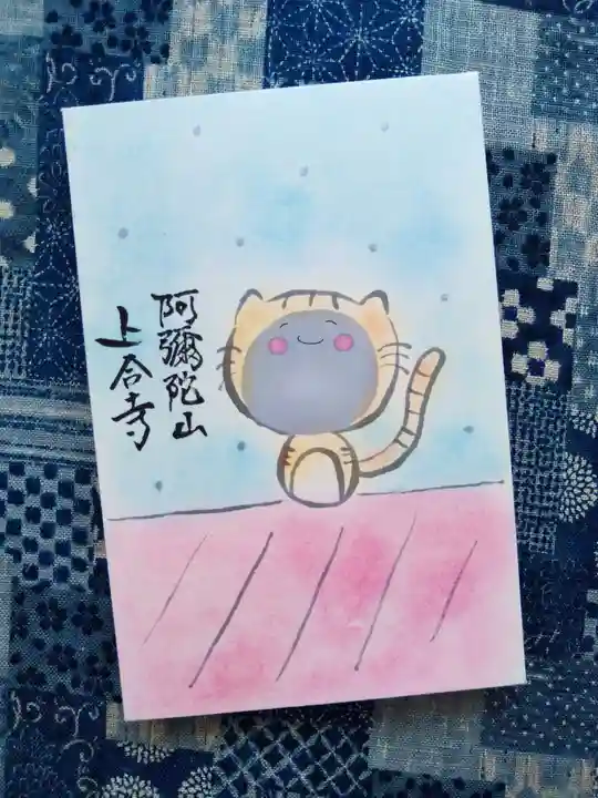 上合寺の御朱印