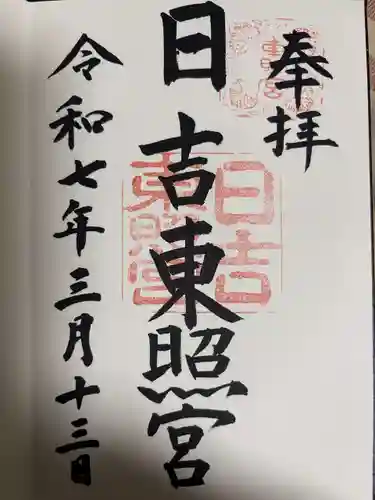 日吉東照宮の御朱印