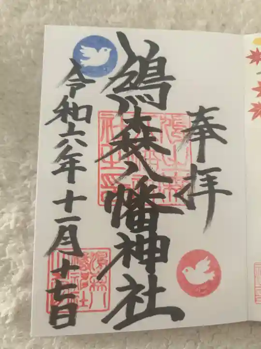 鳩森八幡神社(東京都)