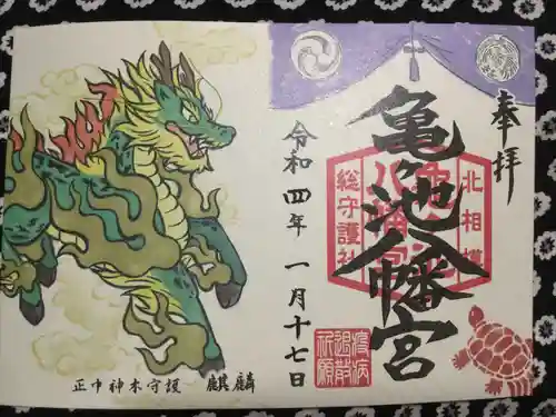 亀ケ池八幡宮の御朱印