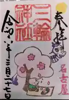 三輪神社の御朱印