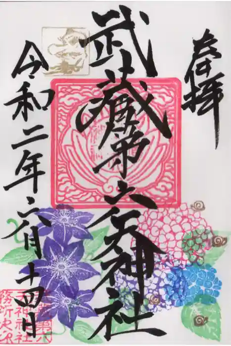武蔵第六天神社の御朱印