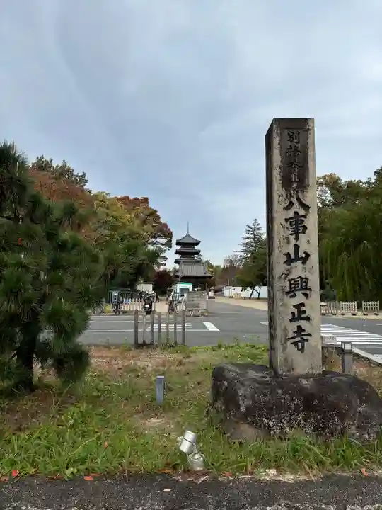 八事山 興正寺のその他建物