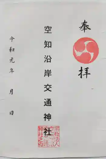 空知沿岸交通神社の御朱印 2019年09月