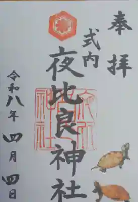 夜比良神社の御朱印