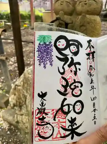 太巌寺(ふじの寺)の御朱印 2023年04月