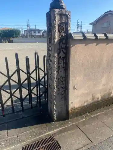 欣浄寺(三重県)