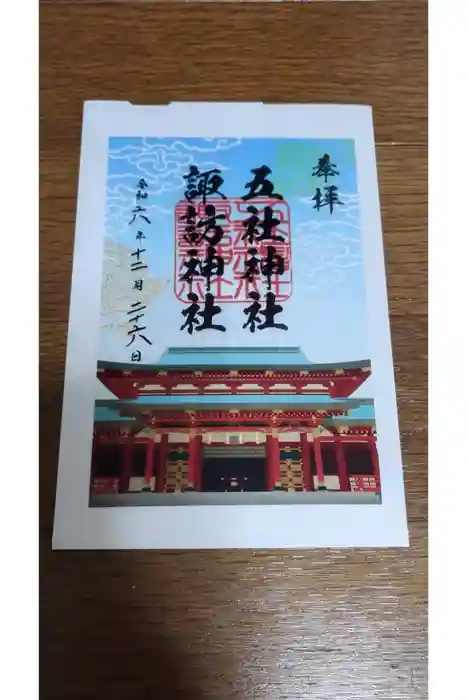 五社神社　諏訪神社の御朱印