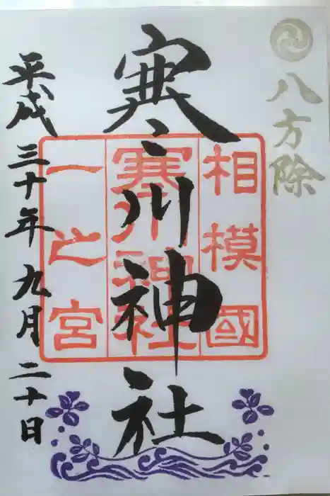 寒川神社の御朱印