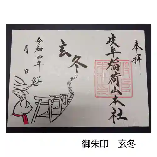 岐阜稲荷山本社の御朱印
