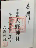 大野神社の御朱印