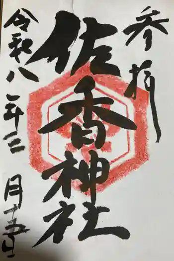 佐香神社の御朱印 2026年03月