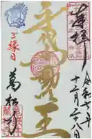 万松寺の御朱印