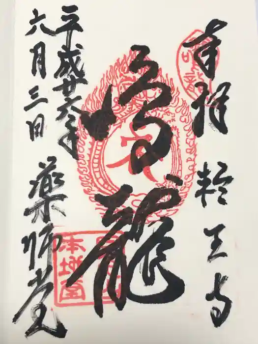 輪王寺薬師堂（本地堂）の御朱印