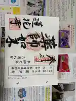 蓮花寺の御朱印
