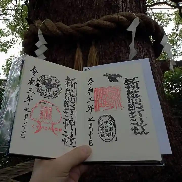 新熊野神社の御朱印
