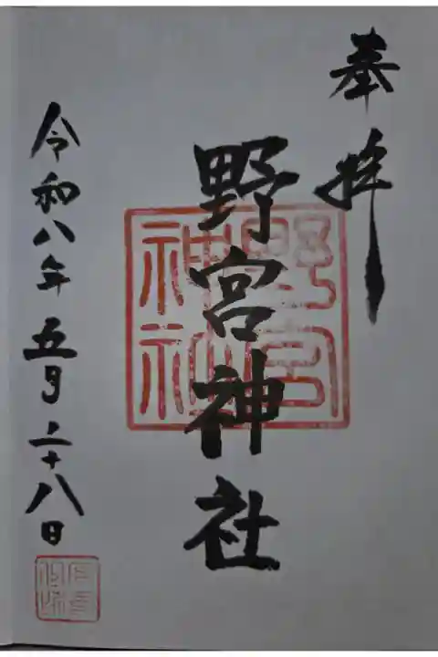 大野神社にて拝受