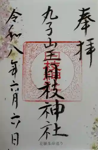 丸子山王日枝神社の御朱印