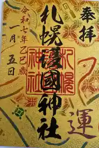 札幌護國神社の御朱印