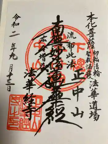 法蓮寺の御朱印 2020年09月