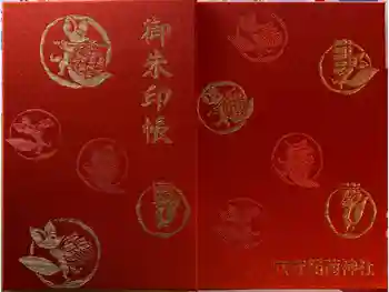 東京羽田 穴守稲荷神社の御朱印帳