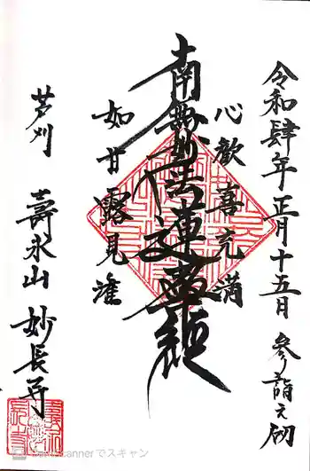 妙長寺の御朱印 2022年01月