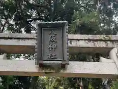 八阪神社の建物その他