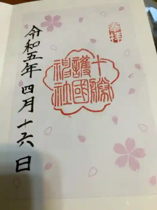 帯廣神社の御朱印