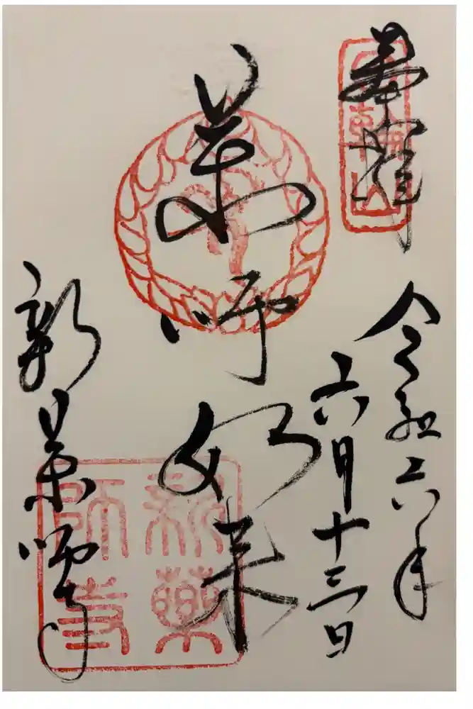 新薬師寺の御朱印